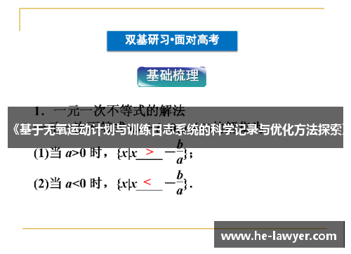 《基于无氧运动计划与训练日志系统的科学记录与优化方法探索》
