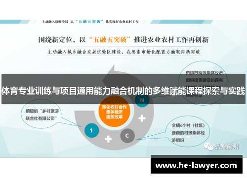 体育专业训练与项目通用能力融合机制的多维赋能课程探索与实践